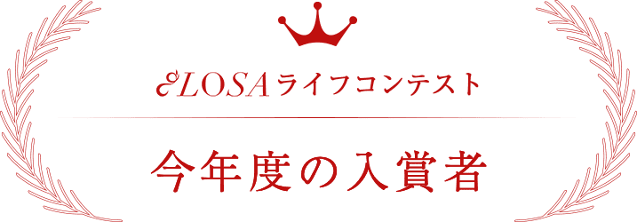 昨年度の入賞者