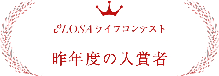 昨年度の入賞者