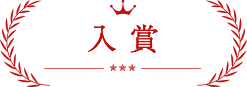 入賞